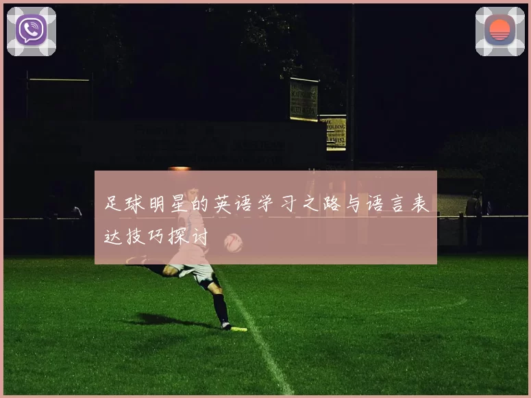 足球明星的英语学习之路与语言表达技巧探讨