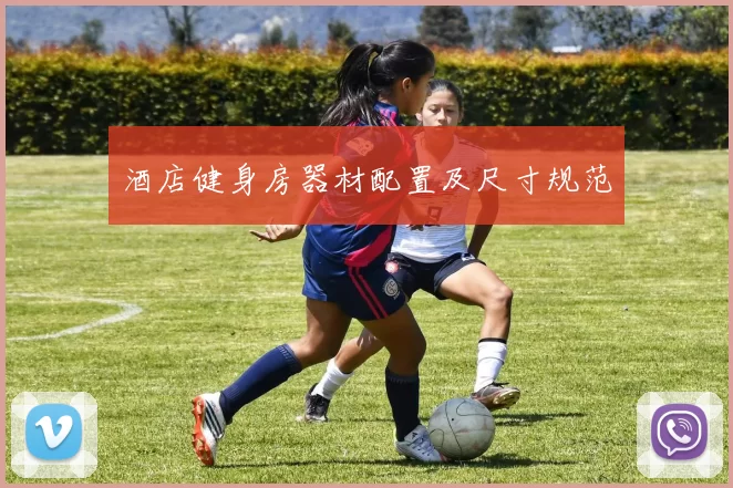 酒店健身房器材配置及尺寸规范