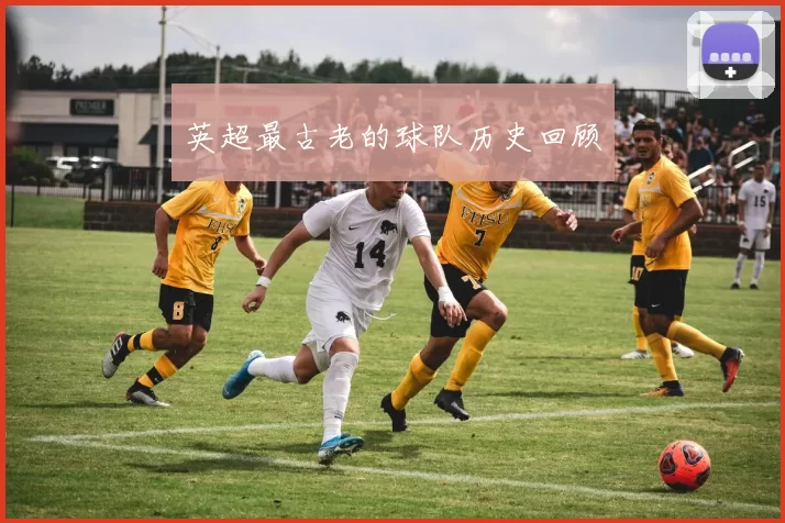 英超最古老的球队历史回顾