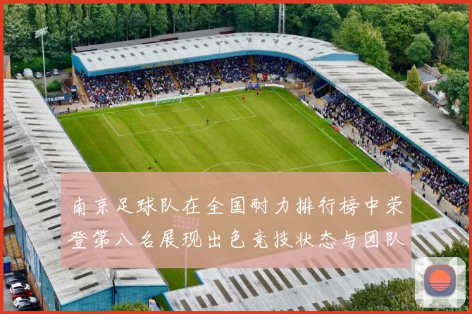 南京足球队在全国耐力排行榜中荣登第八名展现出色竞技状态与团队精神