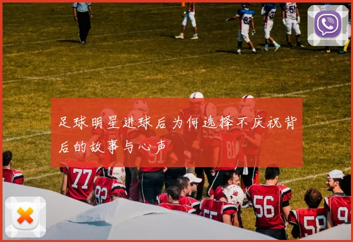 足球明星进球后为何选择不庆祝背后的故事与心声