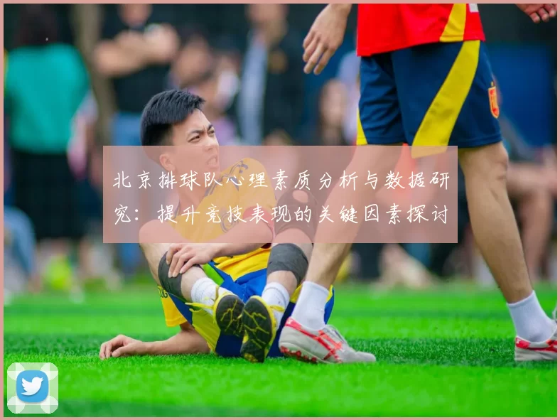 北京排球队心理素质分析与数据研究：提升竞技表现的关键因素探讨