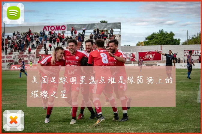 美国足球明星盘点谁是绿茵场上的璀璨之星