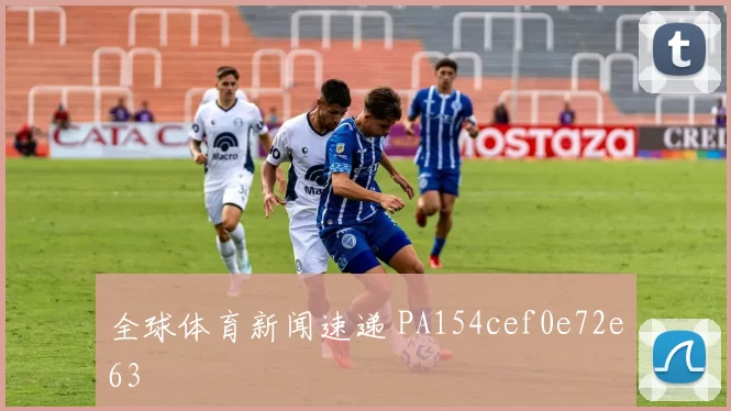全球体育新闻速递 PA154cef0e72e63