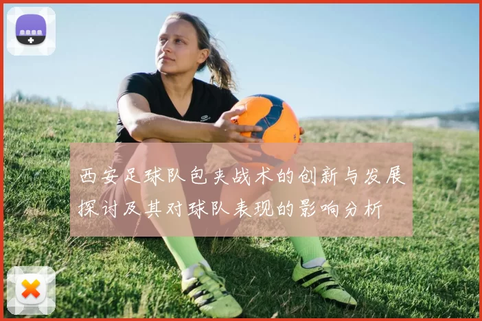 西安足球队包夹战术的创新与发展探讨及其对球队表现的影响分析