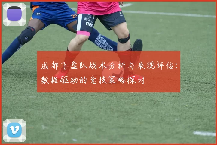 成都飞盘队战术分析与表现评估：数据驱动的竞技策略探讨
