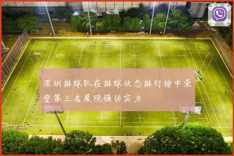 深圳排球队在排球状态排行榜中荣登第三名展现强劲实力