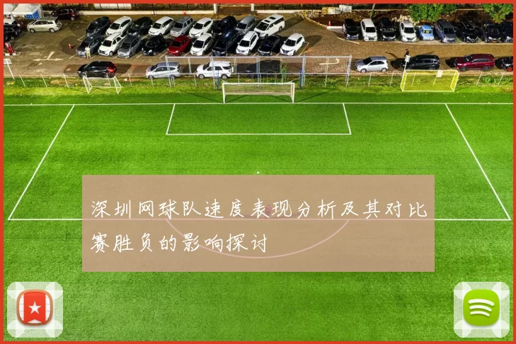 深圳网球队速度表现分析及其对比赛胜负的影响探讨