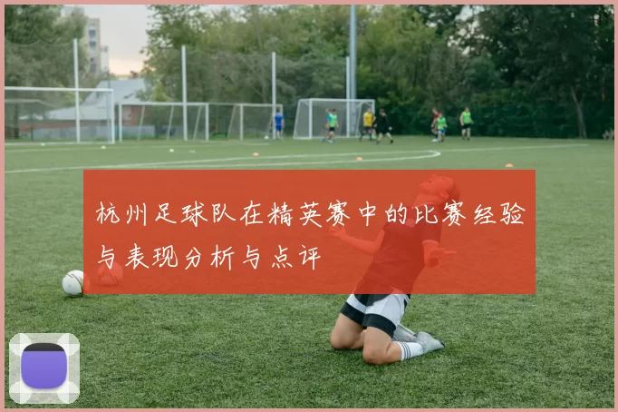 杭州足球队在精英赛中的比赛经验与表现分析与点评