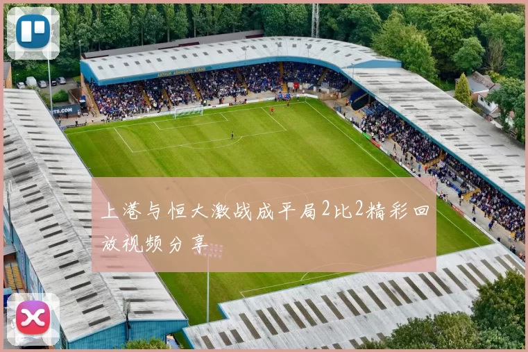 上港与恒大激战成平局2比2精彩回放视频分享