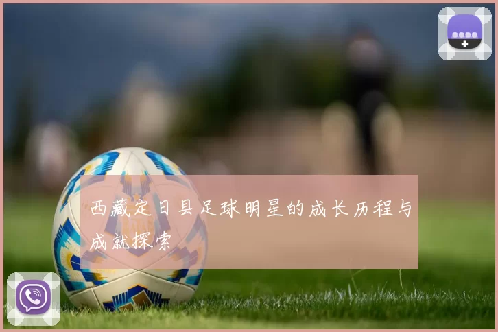 西藏定日县足球明星的成长历程与成就探索