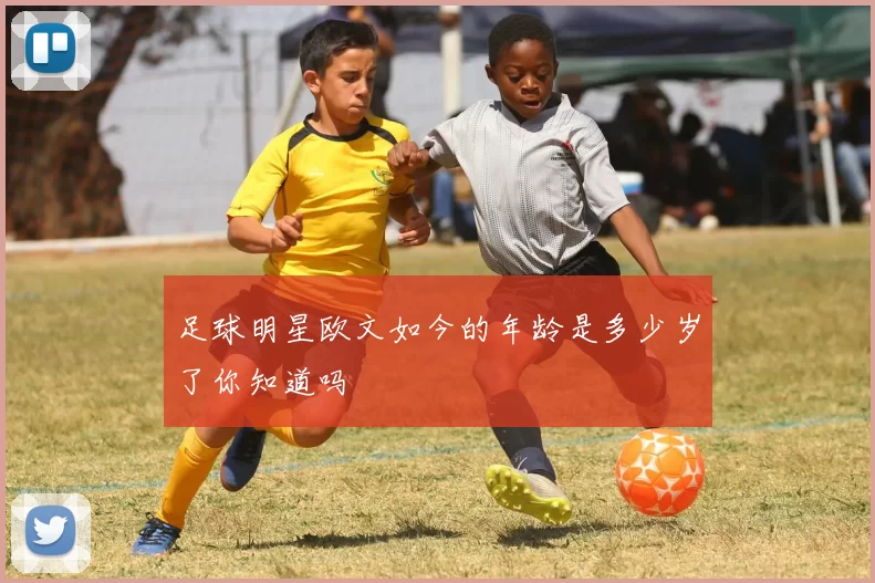 足球明星欧文如今的年龄是多少岁了你知道吗