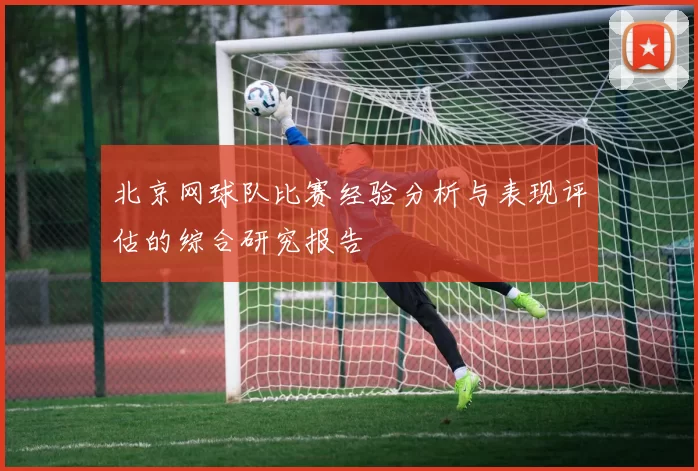 北京网球队比赛经验分析与表现评估的综合研究报告