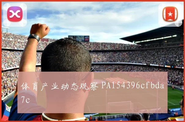 体育产业动态观察 PA154396cfbda7c
