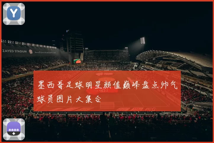 墨西哥足球明星颜值巅峰盘点帅气球员图片大集合