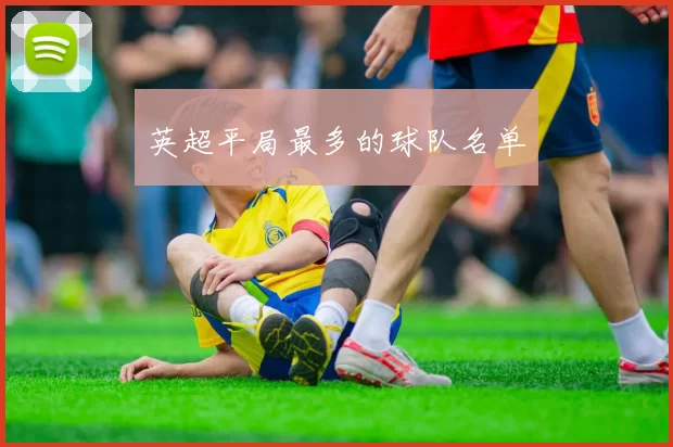 英超平局最多的球队名单