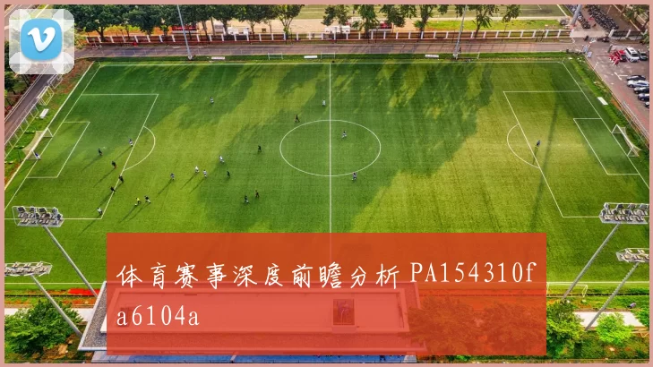 体育赛事深度前瞻分析 PA154310fa6104a