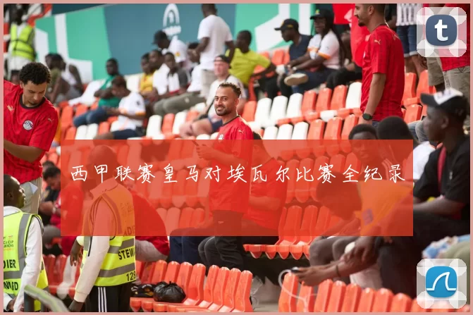 西甲联赛皇马对埃瓦尔比赛全纪录
