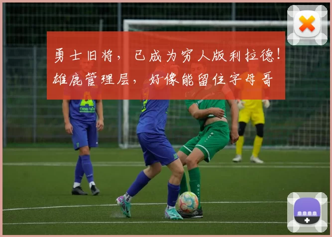 勇士旧将，已成为穷人版利拉德！雄鹿管理层，好像能留住字母哥