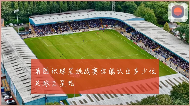 看图识球星挑战赛你能认出多少位足球巨星呢