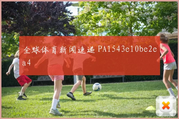 全球体育新闻速递 PA1543e10be2ea4