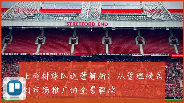 上海排球队运营解析：从管理模式到市场推广的全景解读